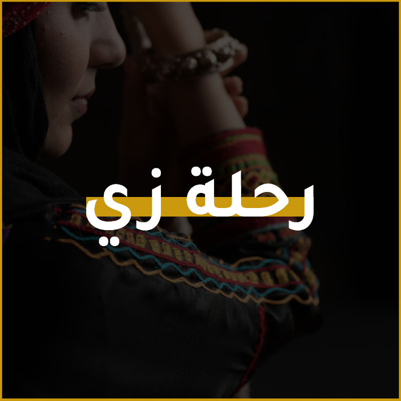 SAAFSA_'s tweet photo. #رحلة_زي

رحلة تأ��ذك إلى عالم الأزياء التراثية السعودية

كونوا بالقرب..