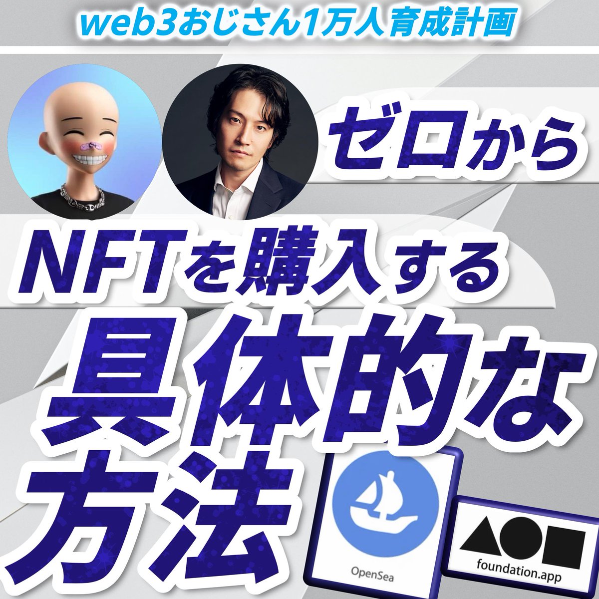 追加講座のお知らせ!!
参加者3500名突破🔥🔥『鴨頭嘉人と一緒に学ぶ 🔰NFT超超初級講座』参加費800円
次回は👉11月28日（月）20時〜 

本を読んでも、ググってもNFTが買えない😱そんな人を置いていかない講座です❤️

参加はこちら↓
note.com/kamogashira/n/…
#web3おじさん