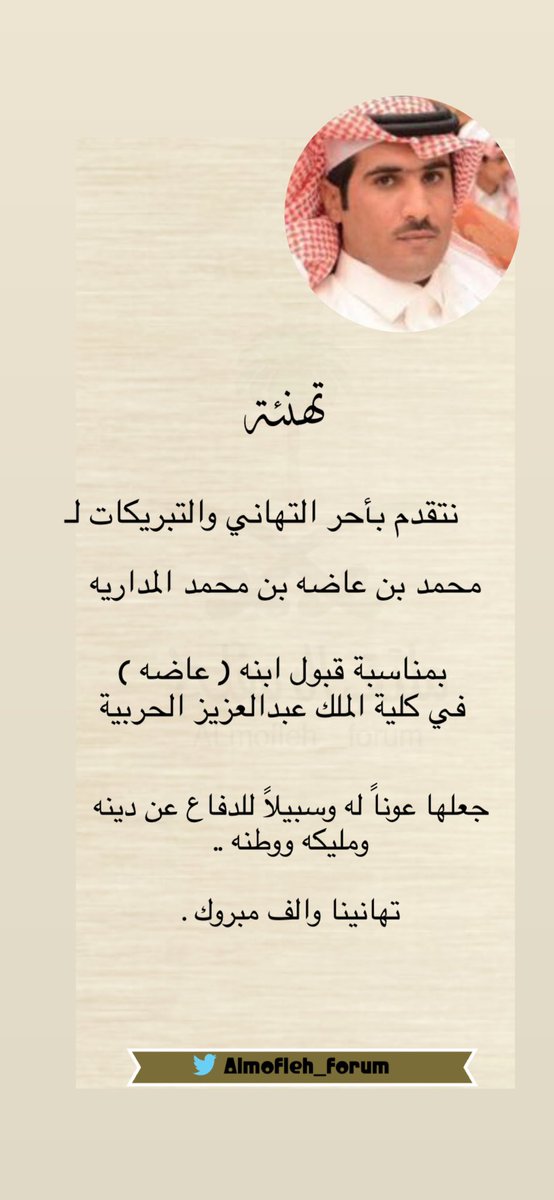 ALmofleh_forum's tweet photo. #تهنئه 

نتقدم بأحر التهاني والتبريكات لـ 

محمد بن عاضه بن محمد المداريه 

 بمناسبة قبول ابنه ( عاضه ) في كلية الملك عب��العزيز الحربية

جعلها الله عوناً له وسبيلاً للدفاع عن دينه ومليكه ووطنه..

تهانينا والف مبروك ✨

#ملتقى_ال_مفلح https://t.co/PVajaOJpzi