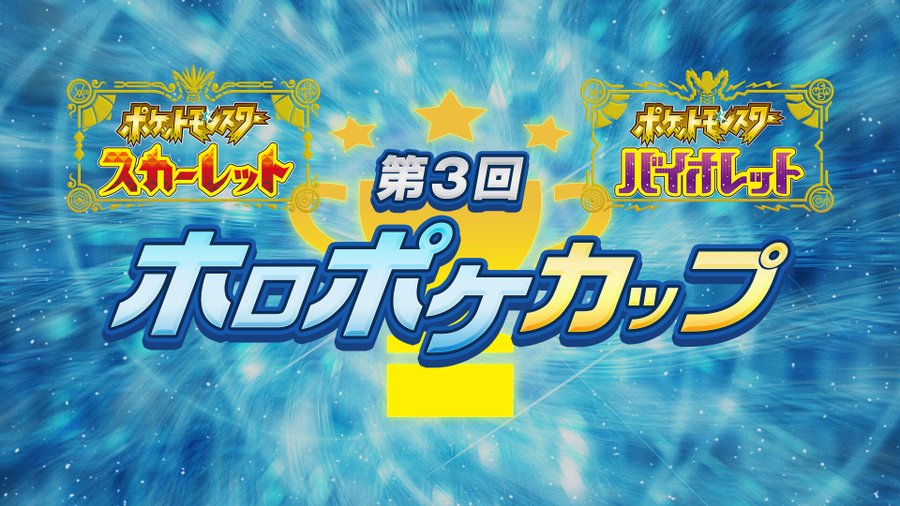 ホロライブがポケモン対戦イベント 第3回ホロポケカップ が開催 新作の ポケモンsv で対戦 Mogulive