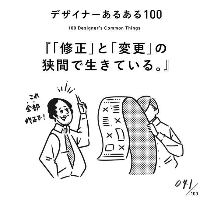 【041.「修正」と「変更」の狭間で生きている。】
#デザイナーあるある 

「全部修正で。」という、独特の日本語。

(※ムラケンの私見です)

#デザイン漫画 #デザイナーあるある募集中 #デザイン 