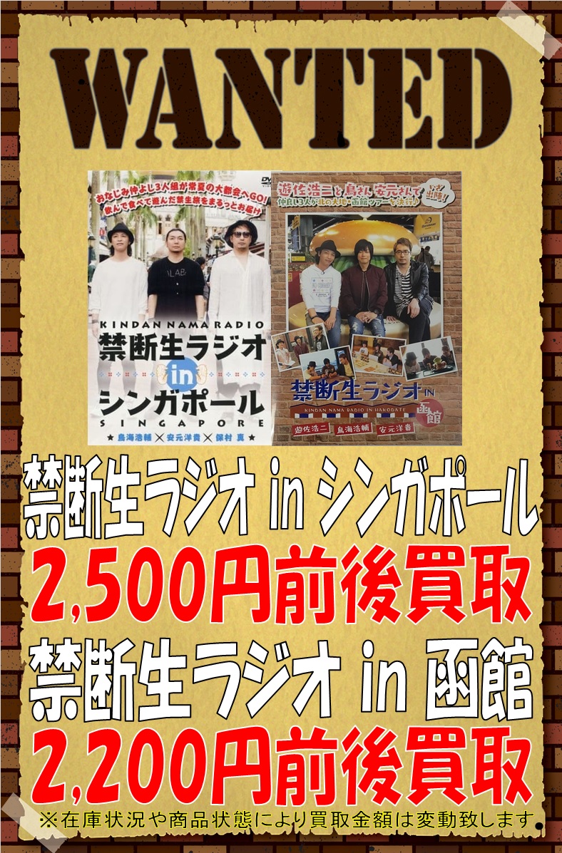 その他DVD 禁断生ラジオ IN 函館 ～鳥海浩輔 安元洋貴 遊佐浩二～