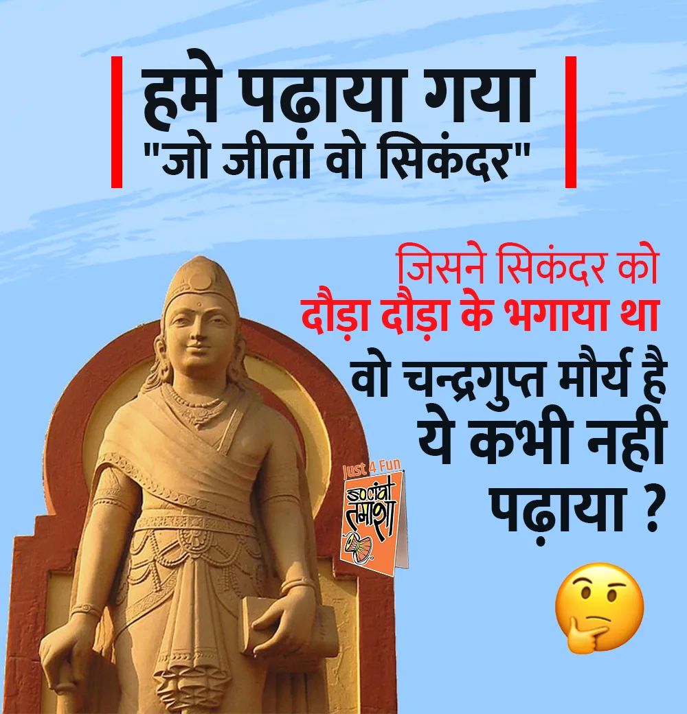 जिसने सिकंदर को दौड़ा दौड़ा के भगाया था
वो चन्द्रगुप्त मौर्य है ये कभी नहीं पढ़ाया 🤔