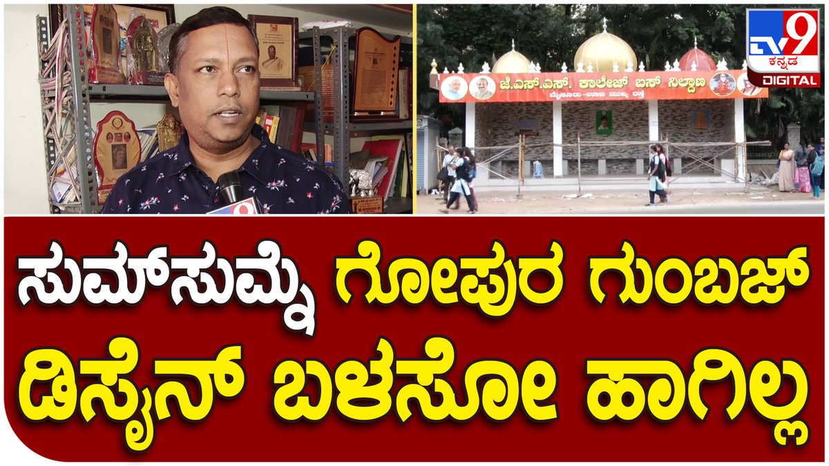 tv9kannada's tweet photo. Selvapille Ayangar: ಅಚ್ಚರಿ ಹುಟ್ಟಿಸುತ್ತೆ ಡಾ. ಸೆಲ್ವಪಿಳ್ಳೆ ಅಯ್ಯಂಗಾರ್ ಕೊಟ್ಟ ಧಾರ್ಮಿಕತೆ ಮಾಹಿತಿ|Tv9 Kannada
Video Link►https://t.co/HyI5GdXZSc
#Mysore #Bustand #Gumbaz #Model #Hindu #Activist #Protesr #Talk #BJP #Congress https://t.co/bTfETSRw1M