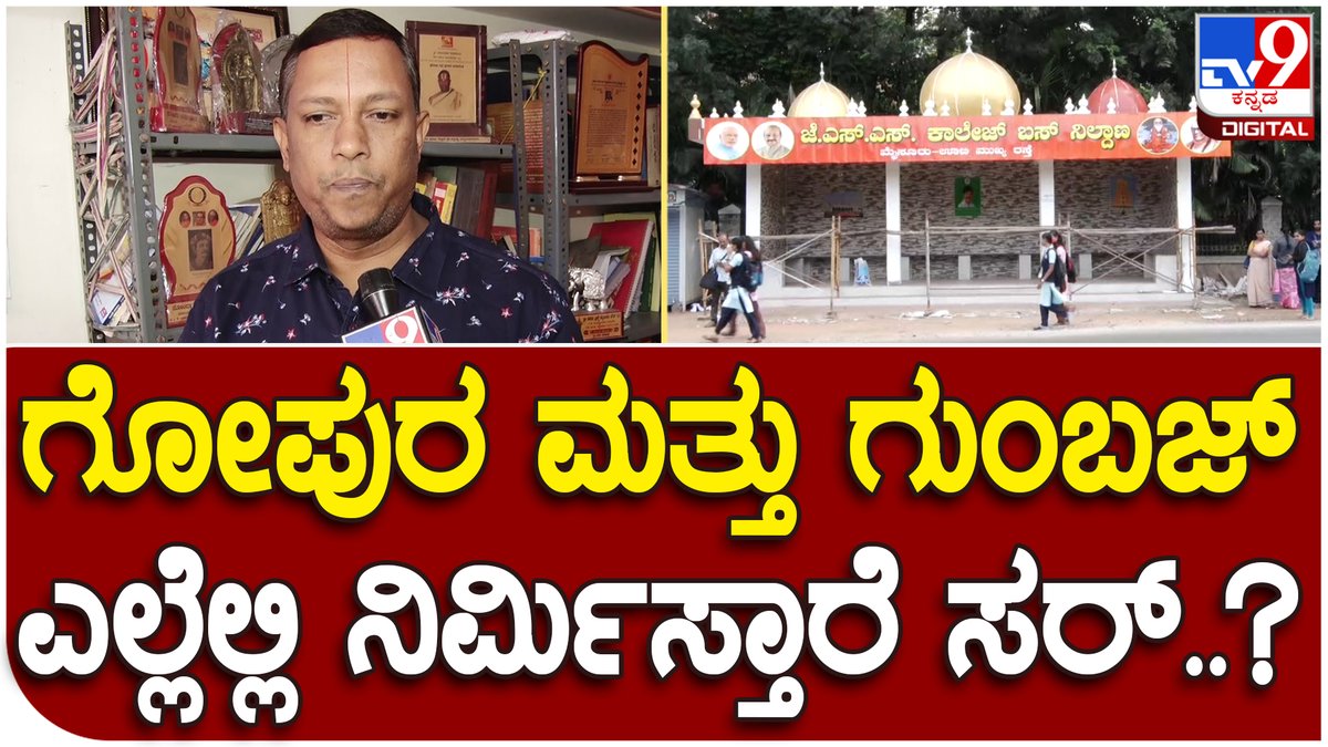 tv9kannada's tweet photo. Selvapille Ayangar: ಗೋಪುರ ಗುಂಬಜ್ ಬಗ್ಗೆ ಡಾ ಶೆಲ್ವಪಿಳೈ ಅಯ್ಯಂಗಾರ್ ಸ್ಪಷ್ಟವಾದ ವಿವರಣೆ | Tv9 Kannada
Video Link►https://t.co/F8Fwzo6X04
#Mysore #Bustand #Gumbaz #Model #Hindu #Activist #Protesr #Talk #BJP #Congress #Babri https://t.co/52nZzH8ocO