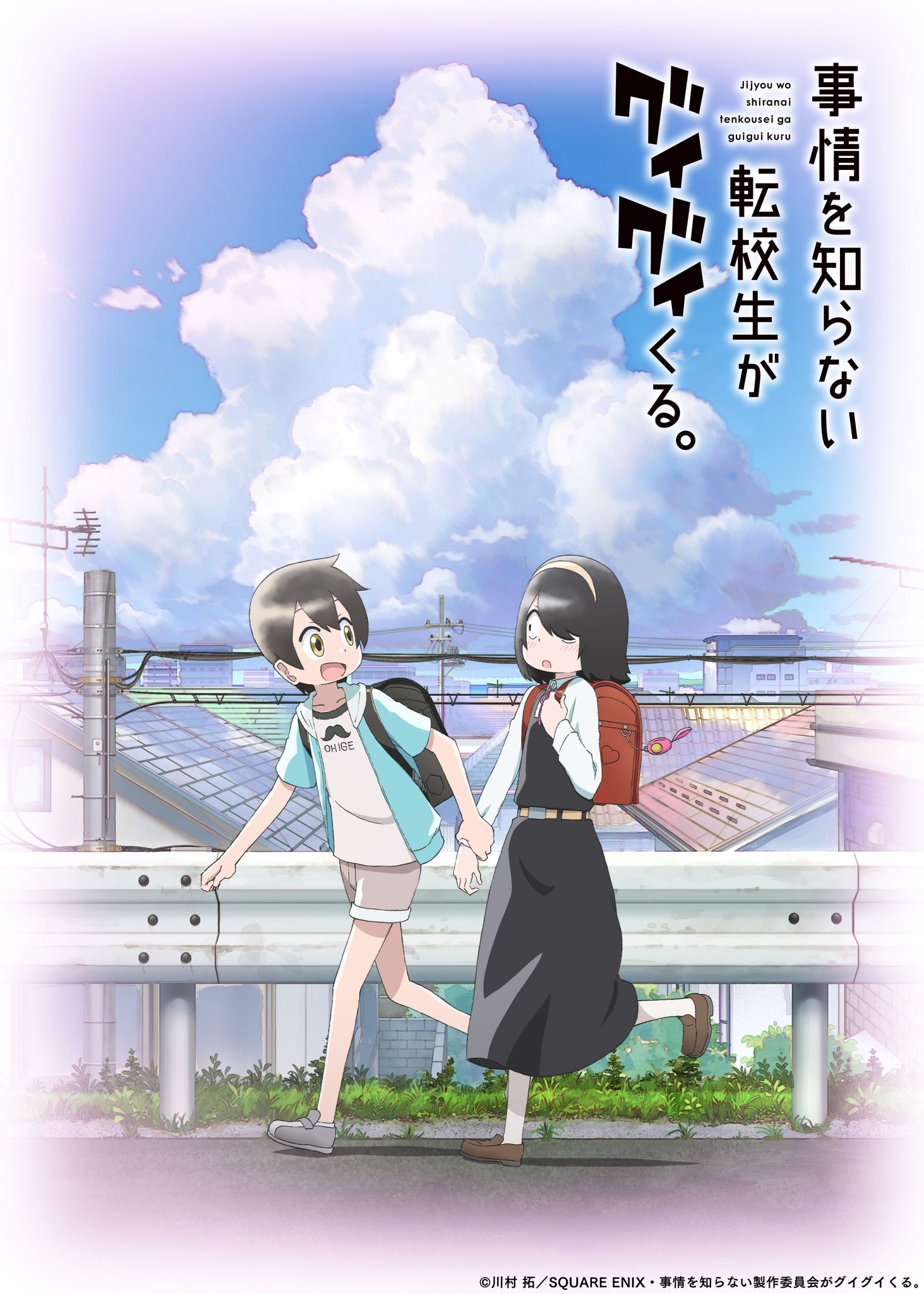 事情を知らない転校生がグイグイくる。』TVアニメ公式