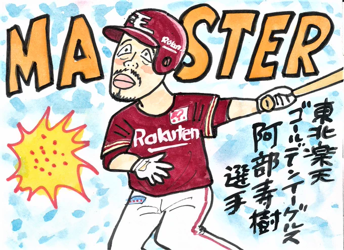 きのうのトレード発表、びっくりしましたが、応援してます。
多分,おヒゲは生やすでしょうね。
#阿部寿樹 #東北楽天ゴールデンイーグルス 
#中日ファン 