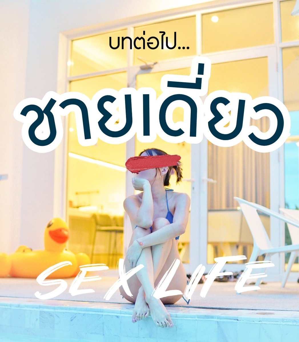 บทถัดไป "ชายเดี่ยว" 
...ครั้งแรกในชีวิตคู่...
บางครั้งความรู้สึกขนลุก ตื่นเต้น 
มักจะมาพร้อมเหตุการณ์ที่ไม่คาดฝัน
อารมณ์เหมือน รถไฟเหาะ ที่กำลังอยู่ขอบสูงสุด
... เราจะท่องโลกนี้ไปด้วยกัน ... 
#ชายเดี่ยวนวดน้ำมัน
#ชายเดี่ยวช่วยคู่ 
#ชายเดี่ยว 
แนะนำตัวในคอมเม้นได้เลยครับ