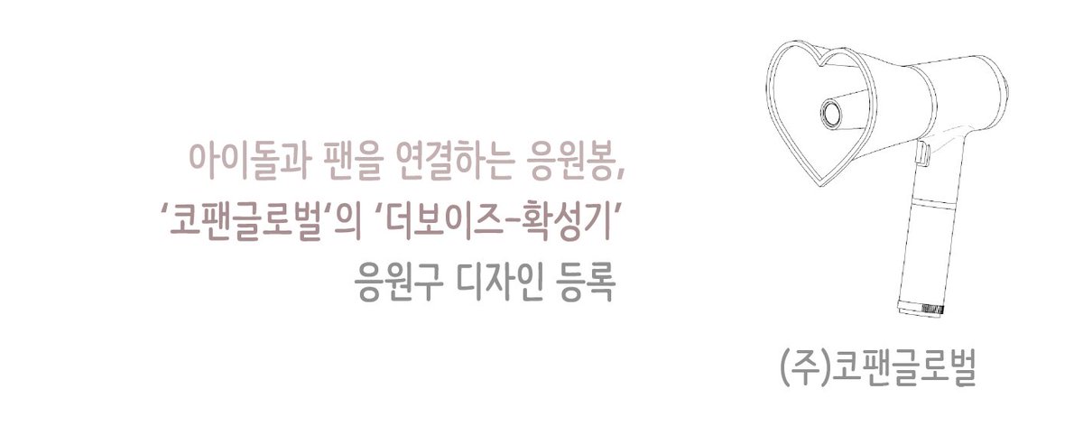 ✔오늘의 지식재산권✔
아이돌과 팬을 연결하는 응원봉,
'코팬글로벌'의  '더보이즈-확성기', 응원구 디자인 등록
designmap.or.kr:10443/tp/TpInfoBFrM.…
