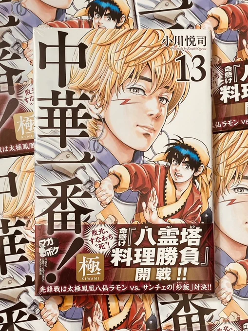 【新刊お知らせ】
マガポケ連載中
『中華一番!極』【最新13巻】
1週間前に出ました❗️📙

シリーズ通算30巻到達企画
『中華一番!学園』も
肉まんくわえた女子高校生メイリィからスタート😊🥟✨

よろしくお願いします❗️ 