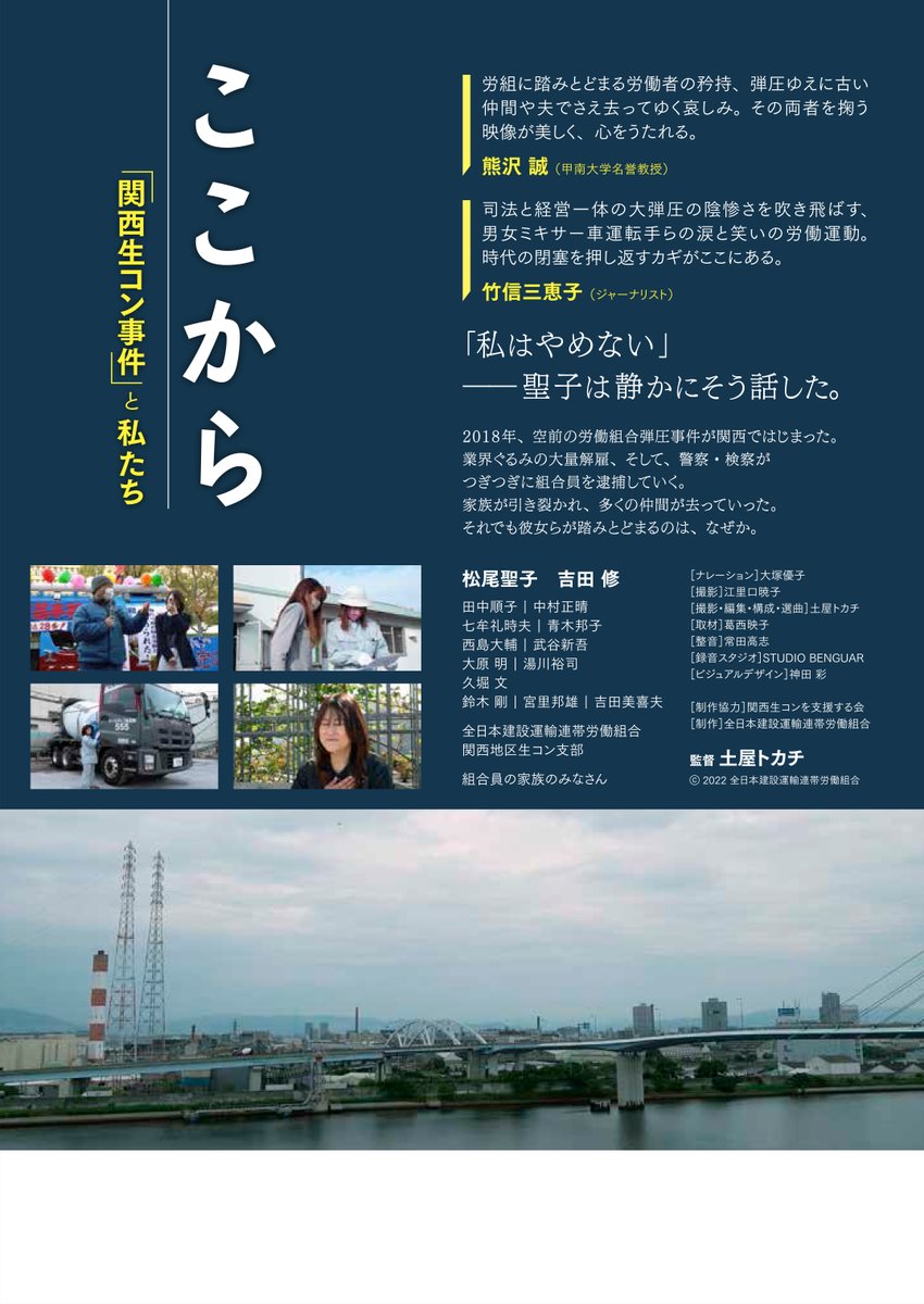 【告知】
『ここから「関西生コン事件」と私たち』完成上映会（東京）
日時 2022年12月16日(金) 開場18:00～ 開始18:30～
会場 連合会館２階 大会議室（定員270名）
料金 1200円（24Pオールカラー・解説パンフ付）