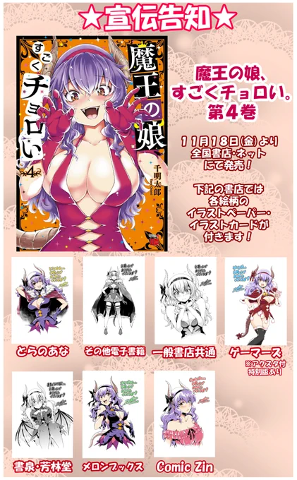 11月18日(金)発売『魔王の娘、すごくチョロい。』4巻書店特典一覧です。ゲーマーズさんは有償特典でサンタヘル様のアクスタ付きもあります!よしなに! 