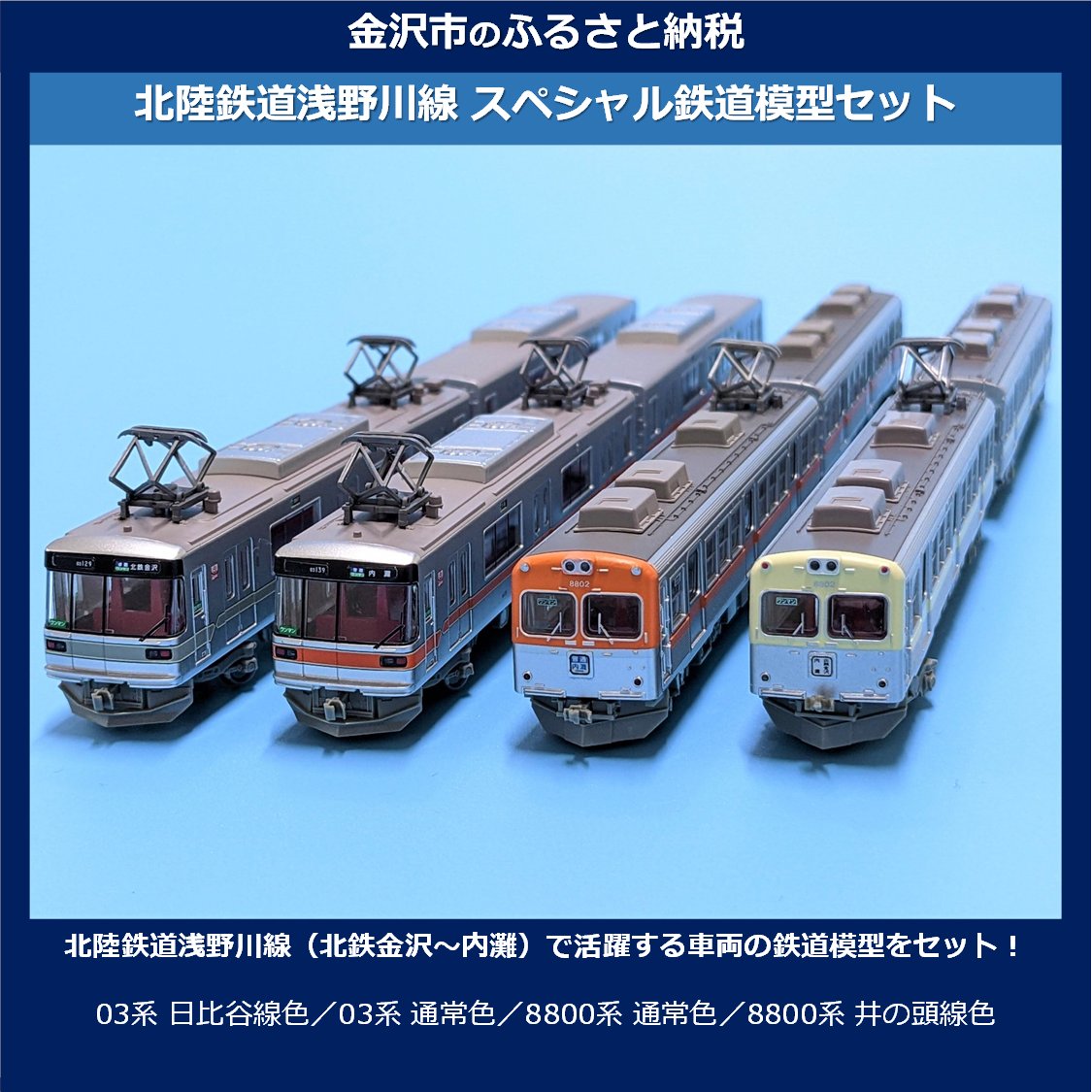 北陸鉄道浅野川線4両セット 03系 8800系 北陸鉄道浅野川