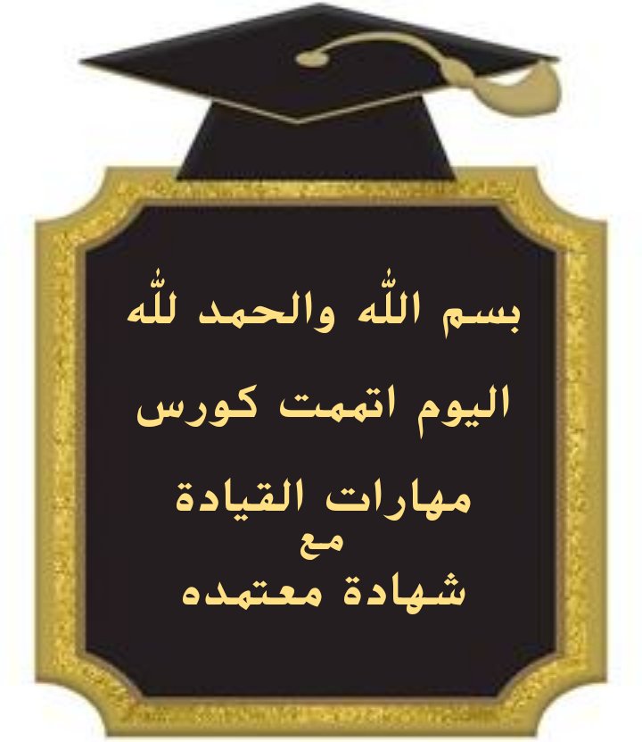 بسم الله والحمد لله
 والصلاة والسلام على رسول الله 
اليوم اتممت كورس مهارات القيادة