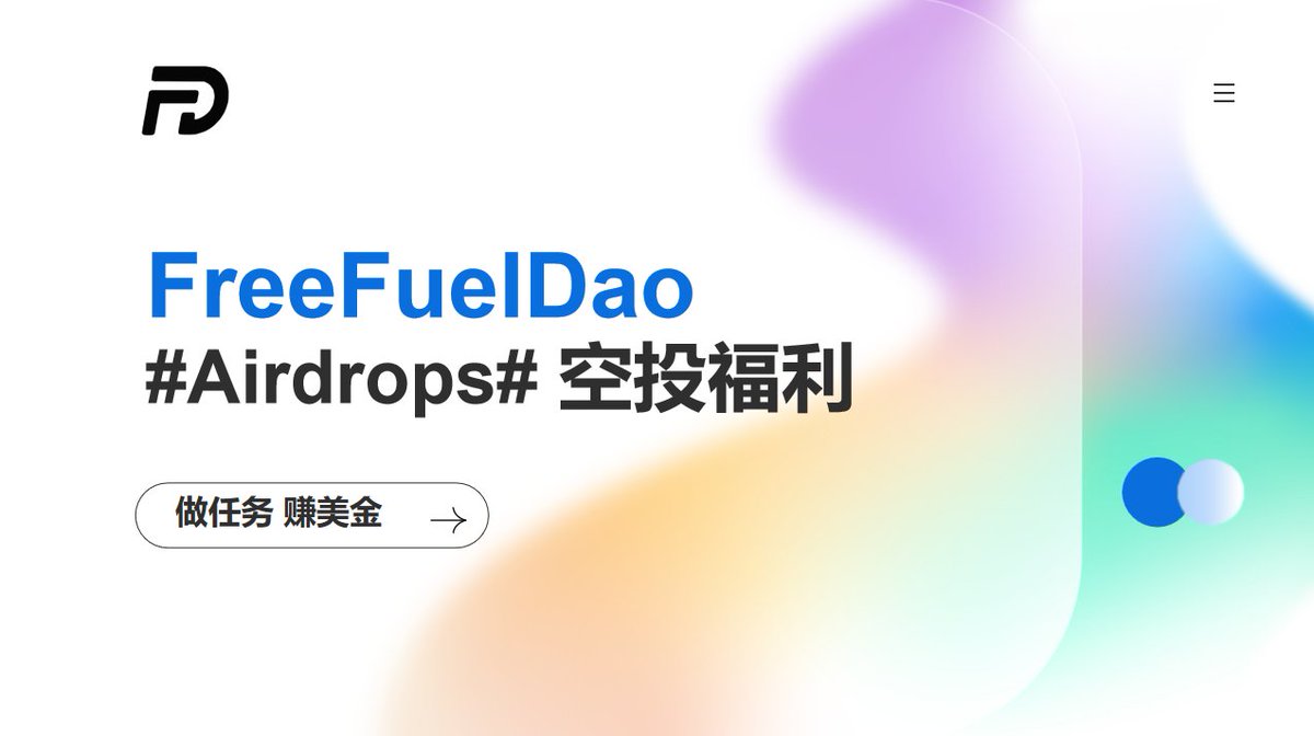 🥳进群做任务 轻松赚美金 
👉赶紧进群了解
t.me/FreeFuelDaooff…

#FreeNFTs #Freemint