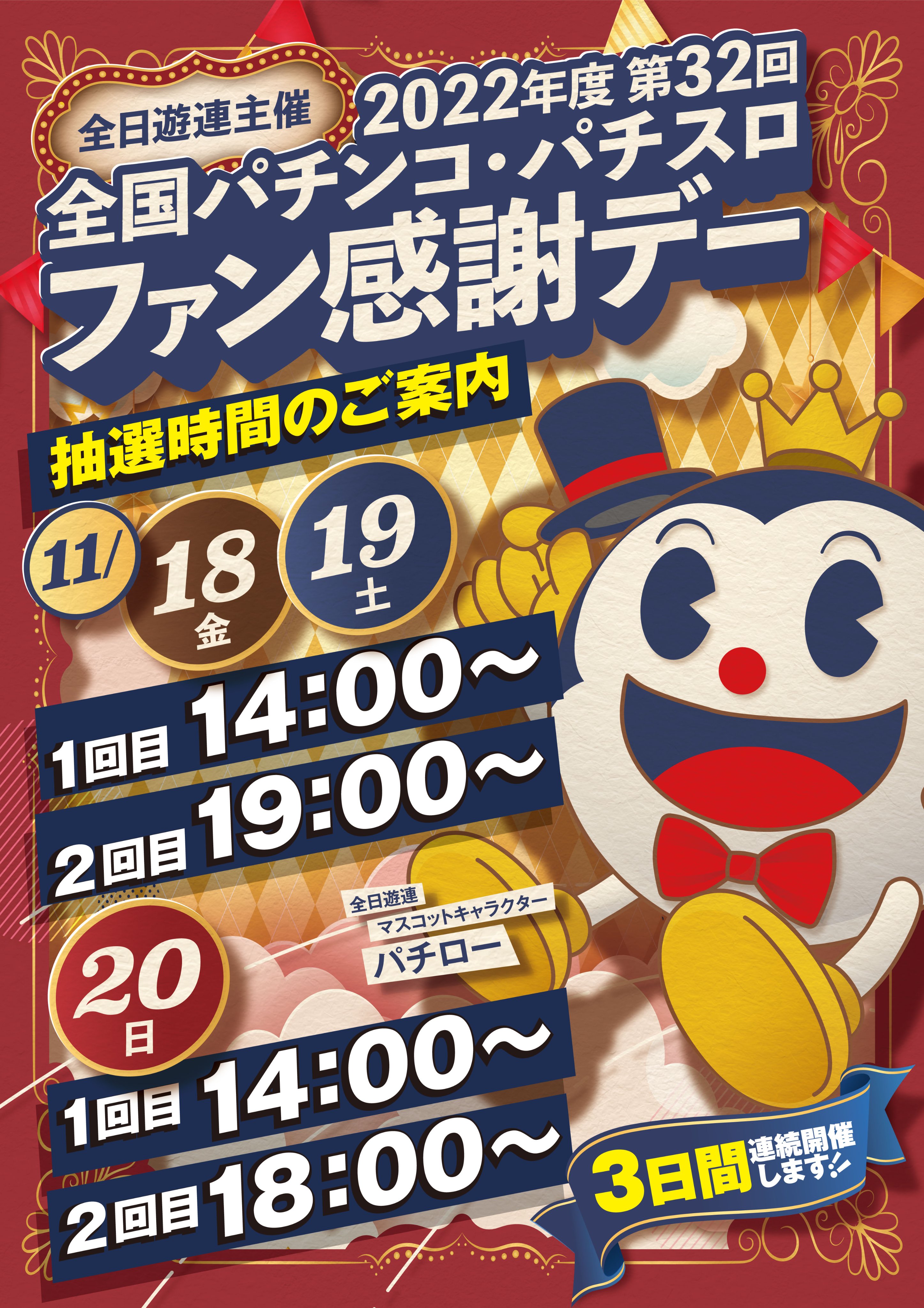 第32回 全国パチンコ•パチスロ ファン感謝デー