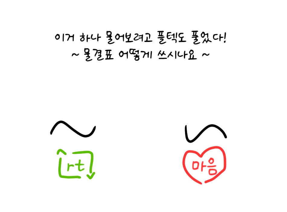 탐라분들은 물결표 어떻게 쓰시나요?
저만 오른쪽처럼 쓰길래 의기소침해짐...
사실 왼쪽이 맞긴한데요