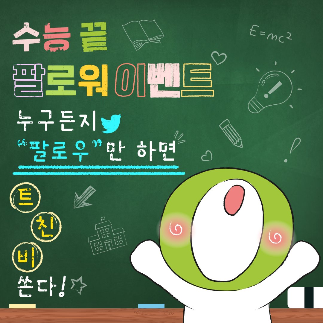 2022년 #수능 친 모두들 고생 많았어🙌
고생한 올갱이들을 위해 준비한 💚팔로우 이벤트💚

공부 열심히 한 수험생🙋‍♂️
그 여정을 함께한 모두들!!🙋‍♀️

👇팔로우만 하면 
💝올영 기프트카드 2만원권을 20명에게 쏩니다💝

📢RT하면 당첨 확률 UP🔥

기간 : ~11/28
발표 : 11/29

#올리브영 #이벤트