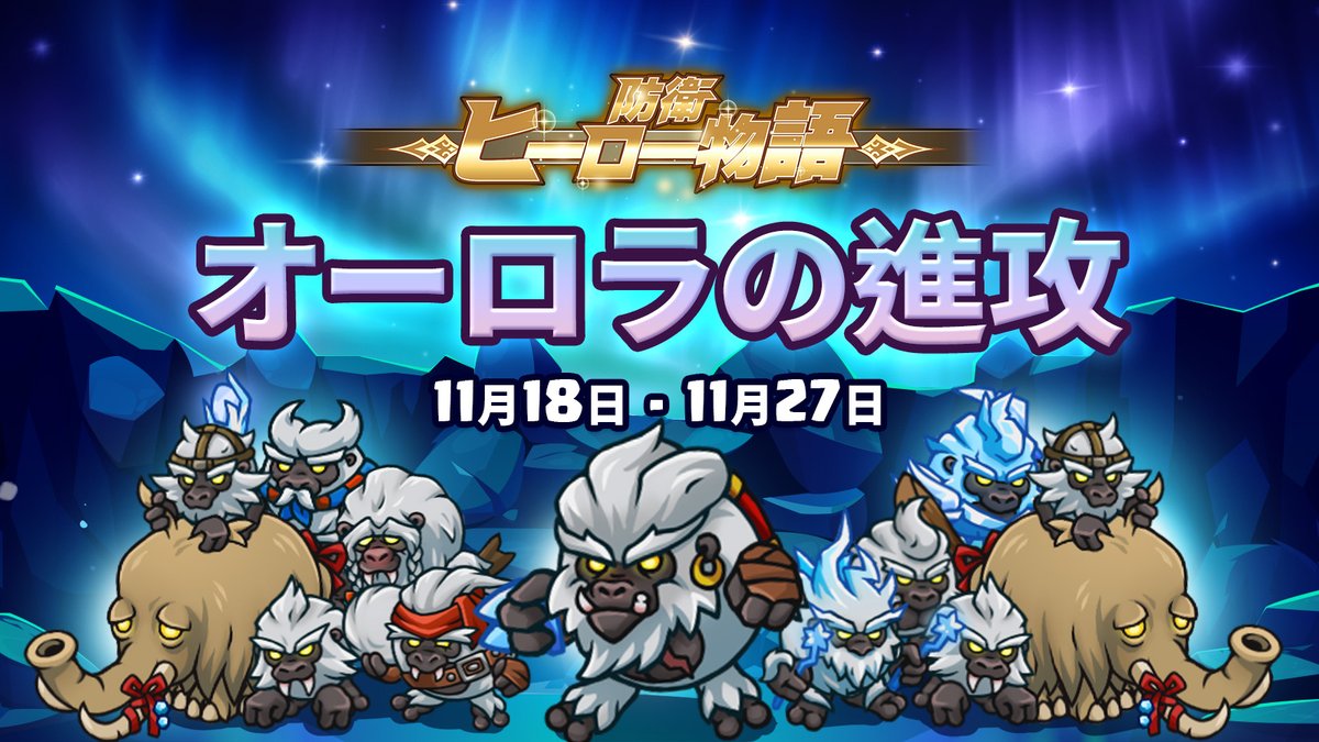 🌌オーロラの進攻イベントがスタートしました❗️🌌

❄️全ステージ制覇を目指そう❗️

📝攻略wikiでは今回も抽選イベントを開催中～☃️

詳しくは👇をご確認ください💎
gamerch.com/cdh/entry/2156…