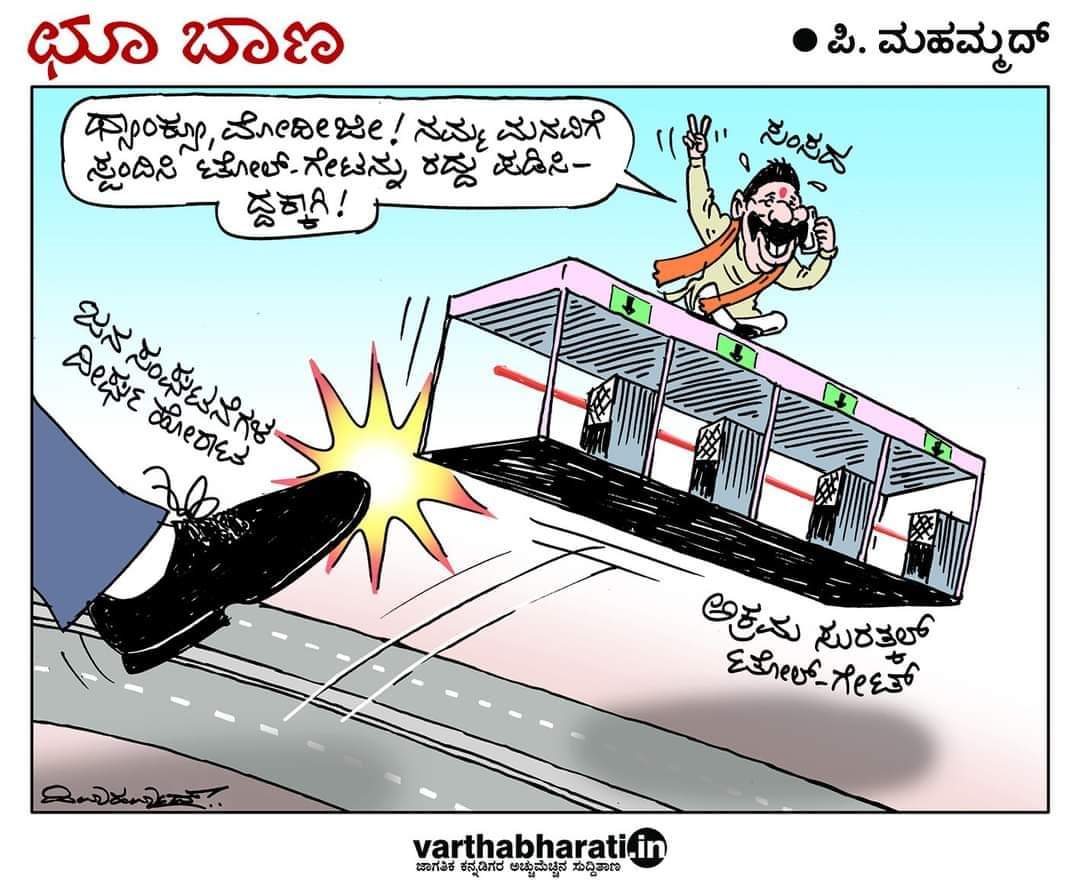 InayatMulki's tweet photo. ಟೋಲ್ ಗೇಟ್ ಕಿಕ್ ಔಟ್ - ಇದು ಜನ ಸಂಘಟನೆಗಳ ದೀರ್ಘ ಹೋರಾಟದ ಪ್ರತಿಫಲ
#SurathkalTollGate
#TollGateProtest https://t.co/DlRyrU7eIL
