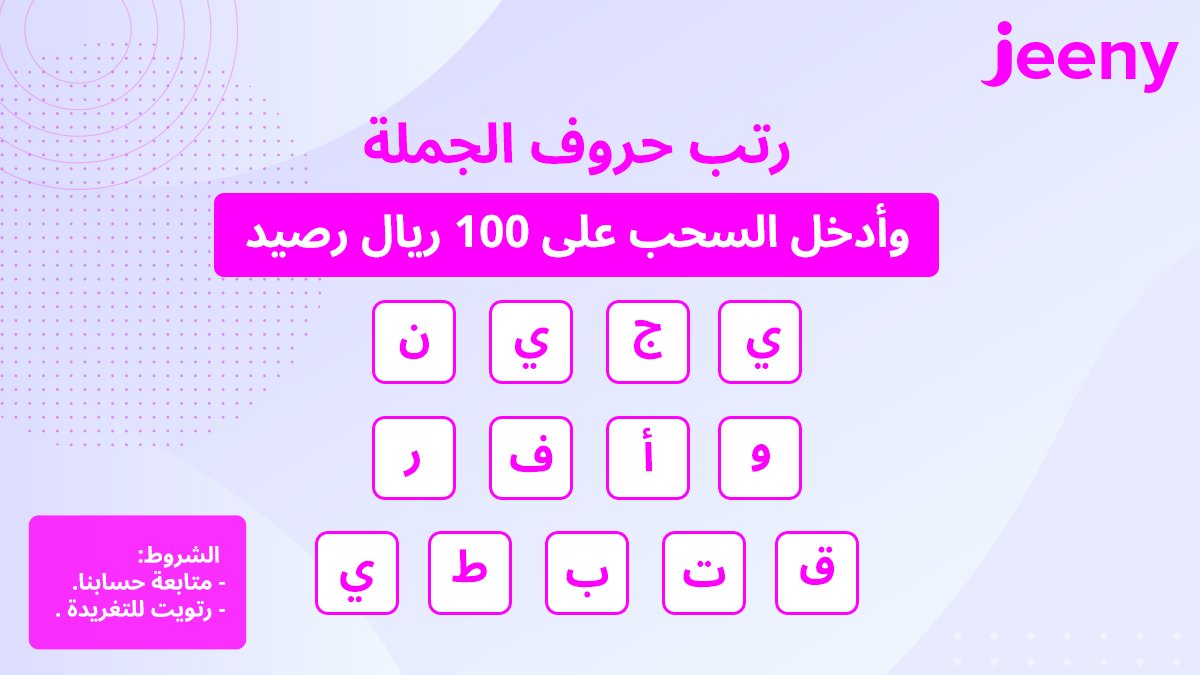 JeenyKSA's tweet photo. هلا والله! 👋
المسابقة الاسبوعية وصلت 😎
شاركنا وادخل السحب الأسبوعي على 100 ريال رصيد بالمحفظة 
كل اللي عليك: 
▫️ متابعة حسابنا 
▫️ رتويت للتغريدة 🚗 https://t.co/xMZY8ycFk3