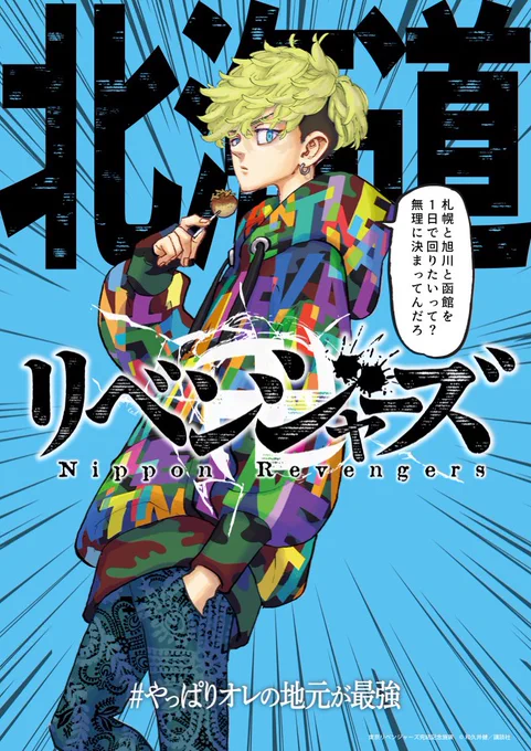 自分のつくった「日本リベンジャーズ」ポスターが当たる!?  #やっぱりオレの地元が最強 #日本リベンジャーズメーカー #東京卍リベンジャーズ #東リベ自慢ではなく事実です 