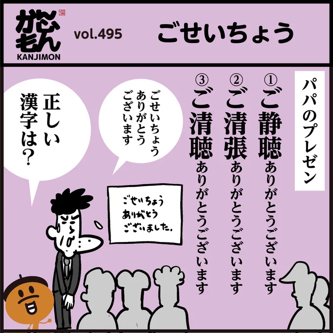 漢字「ご静聴?」「ご清聴?」ありがとうございます。
正解しましたか～?🤔
※プレゼンなど、話した締めの言葉(挨拶)としてよく使われますよね<4コマ漫画>#イラスト 