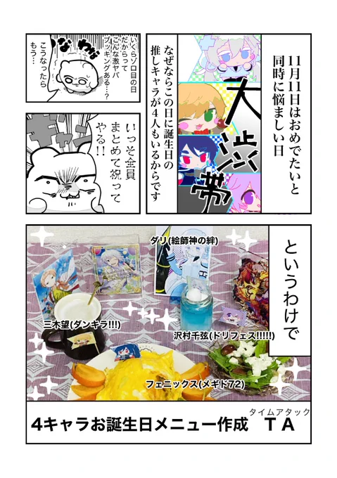 11月11日は好きなキャラの誕生日が被りまくっているので、今年は全員分お誕生日メニューを作りました(レポ)
マンガを描くのに時間がかかって当日アップとはいきませんでしたが…!
※リプに続きます 