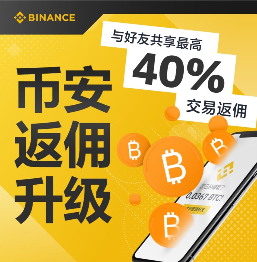 币安官方返佣新用户注册享受返佣最高百分之40 tweet media