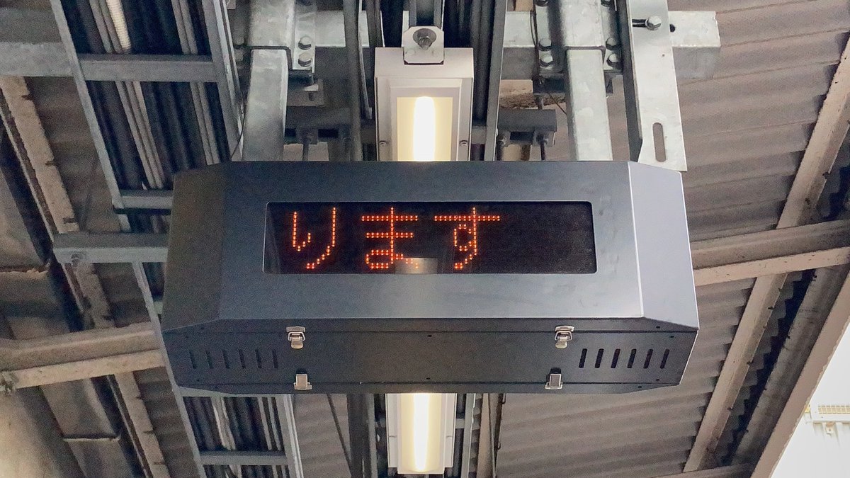 列車接近表示器 - 東亜通信工材株式会社