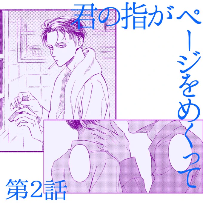【予告】
君の指がページをめくって 第2話
明日11/17公開予定です。
今回R-18です……😶‍🌫️ 