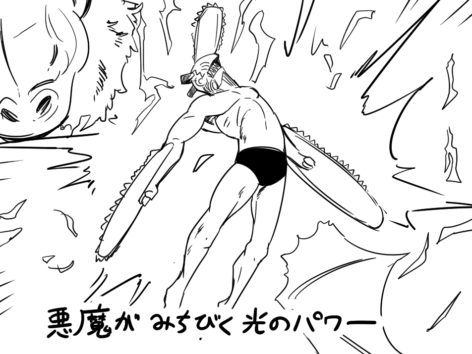 ブンブブ ガガガン チェンソーマン
ブンブブ ガガガン チェンソーマン
見たか真っ赤な鉄の牙
熱いエンジンうならせて
悪魔のいななき響かすぜ
悪を切り裂け チェンソーパンチ
風を貫け チェンソービーム
つかむぜみんなの未来夢
悪魔が導く光のパワー
チェンソーマン 
