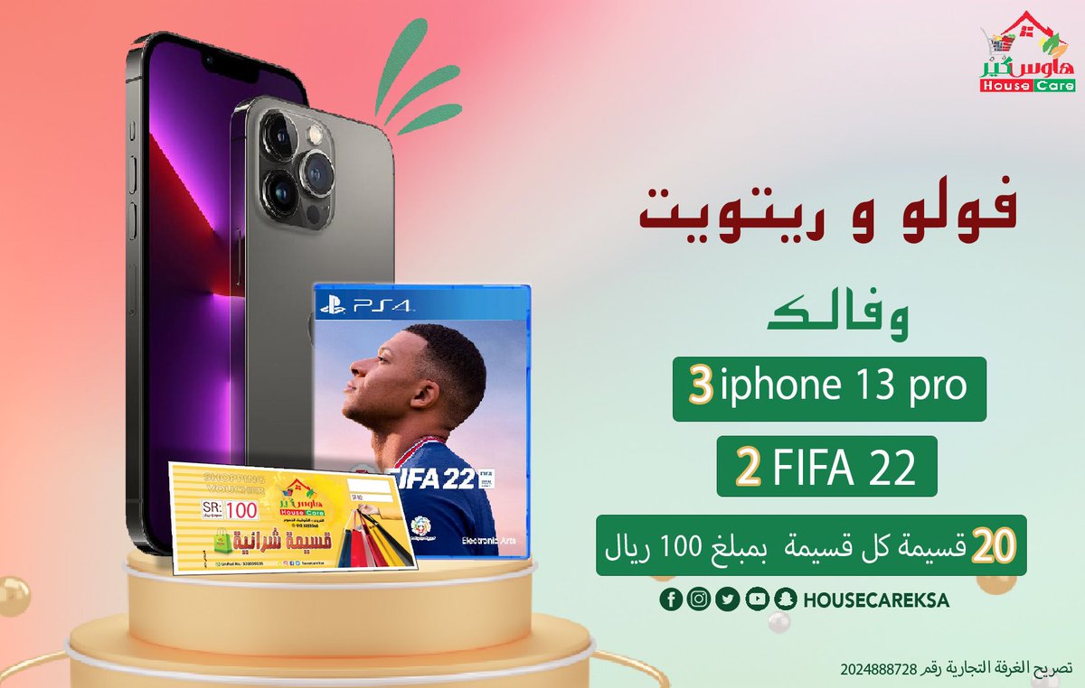 مسابقة #هاوس_كير 
السؤال : كم سنة مر على تأسيس هاوس كير ؟
5️⃣  سنوات 6️⃣ سنوات 7️⃣ سنوات 

🔻شروط المسابقة🔻
✅ فولو لحسابنا بتويتر <a href="/housecareksa/">هاوس كير | House Care</a>
🔁 ريتويت للتغريدة 
السحب سيكون عن طريق اختيار الاجابة الصحيحة من الردود 🤩🎉
الكتروني موثق 📸