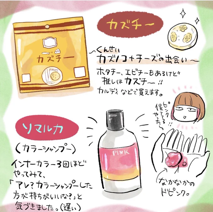 今年ずっとインナーカラーしてまして、
カラーシャンプーするかしないかで全然持ちが違うことがわかりました。
あとさすまたが家にあると意外と安心。 