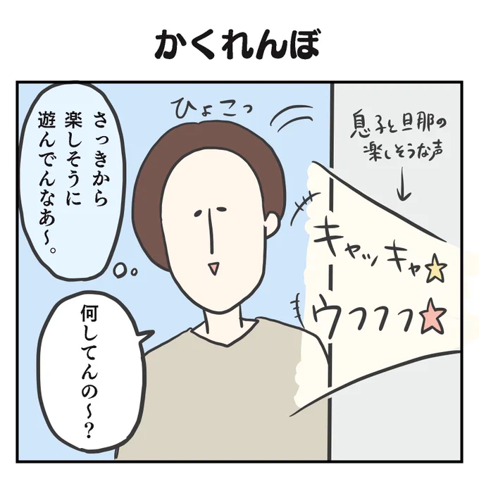 かくれんぼ(1/3)

#育児漫画  #2歳 