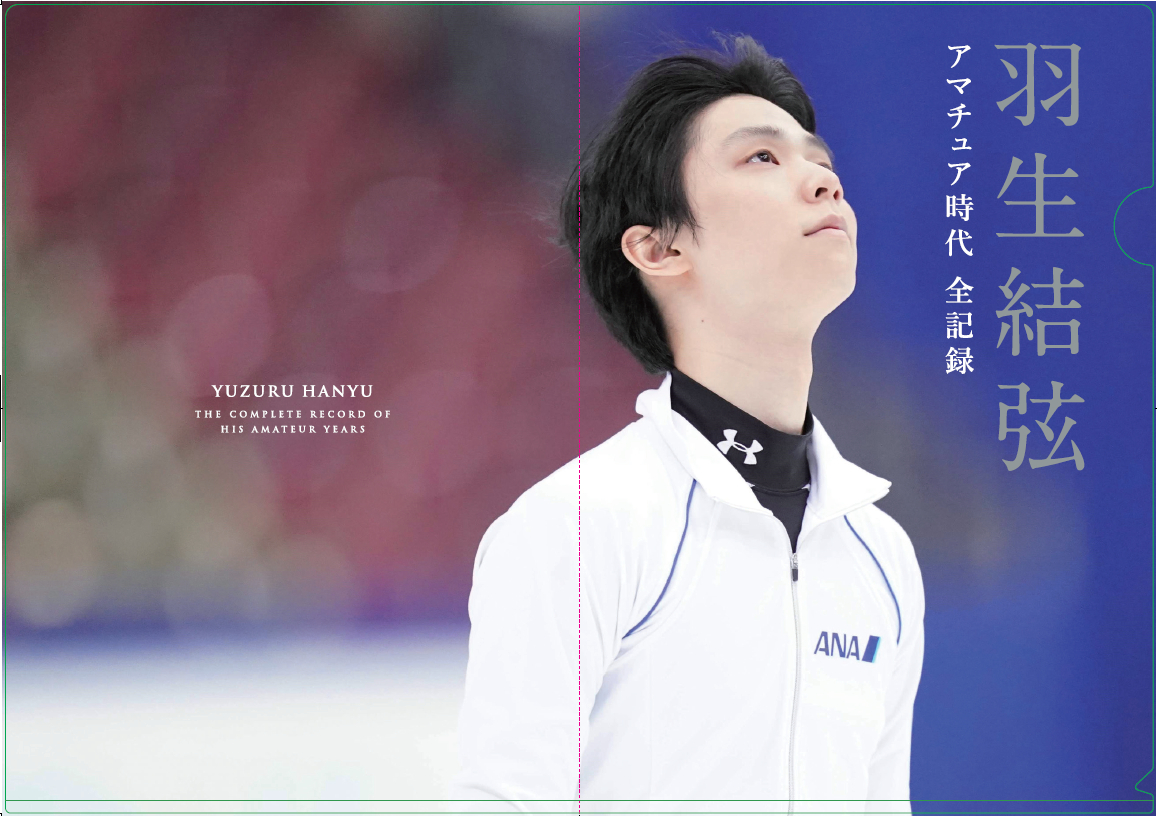 お買い得品 羽生結弦アマチュア時代全記録 抽選当選 限定非売品 クリア