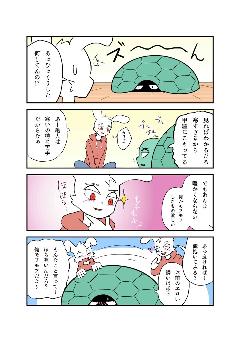 【ミニうさかめ】🐇×🐢
ハク君のモフモフにハマってしまうカズヤくん
#漫画が読めるハッシュタグ #創作BL #ウサギとかめ #4コマ