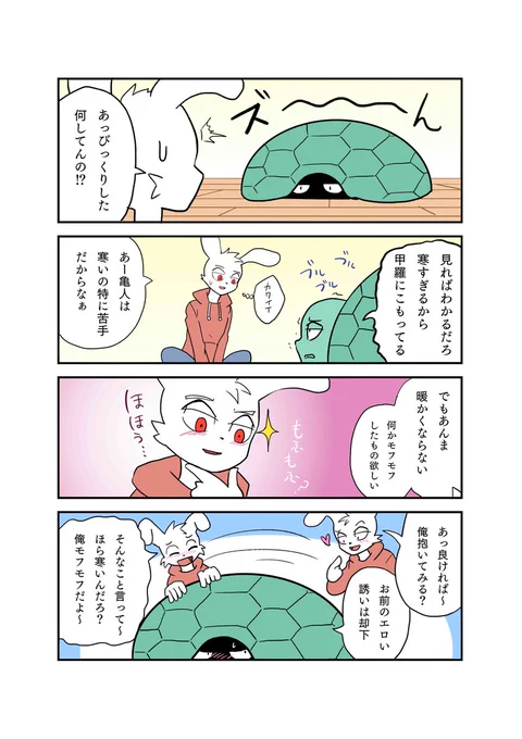 【ミニうさかめ】🐇×🐢
ハク君のモフモフにハマってしまうカズヤくん

#漫画が読めるハッシュタグ  #創作BL  #ウサギとかめ #4コマ 
