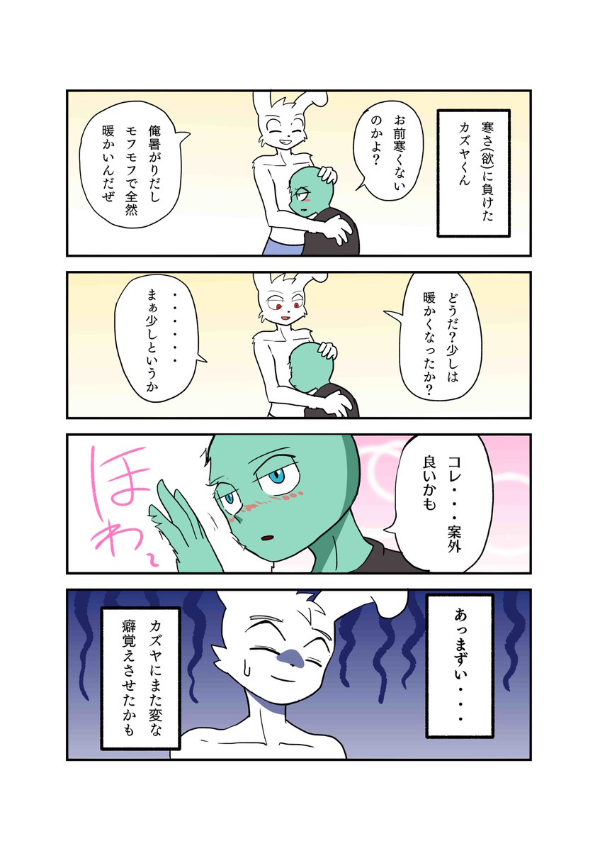 【ミニうさかめ】🐇×🐢
ハク君のモフモフにハマってしまうカズヤくん
#漫画が読めるハッシュタグ #創作BL #ウサギとかめ #4コマ