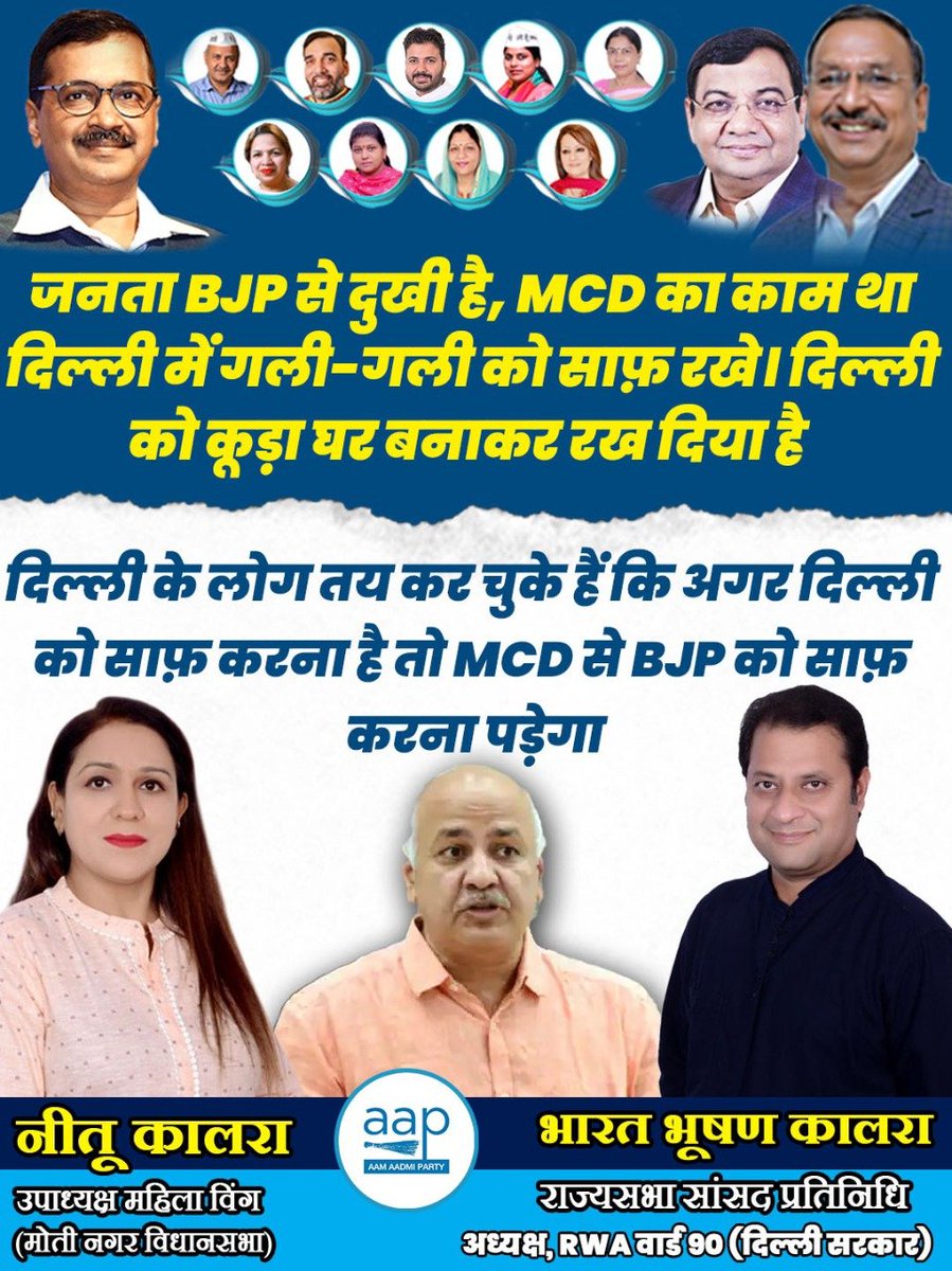 NeetuKalra18's tweet photo. जनता BJP से दुखी है, MCD का काम था दिल्ली में गली-गली को साफ़ रखे। दिल्ली को कूड़ा घर बनाकर रख दिया है।

दिल्ली के लोग तय कर चुके हैं कि अगर दिल्ली को साफ़ करना है तो MCD से BJP को साफ़ करना पड़ेगा।

—Dy. CM Manish Sisodia  #MCDMeinBhiKejriwal

#AamAadmiParty #aap #delhicity https://t.co/svfNS0ta3K