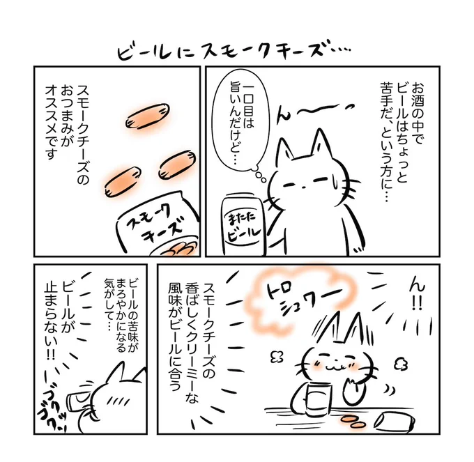 ビールにスモークチーズ
#いいビール飲みの日 #おつまみ 