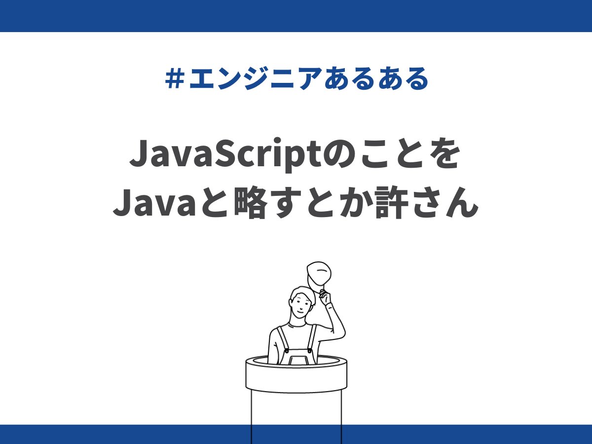 actbeworks's tweet image. 今日も #フリーランスエンジニアあるある

／
JavaScriptのことをJavaと略すとか許さん🦾
＼

#エンジニアと繋がりたい
#エンジニア転職
#twitter転職
#アクトビワークス
#広報