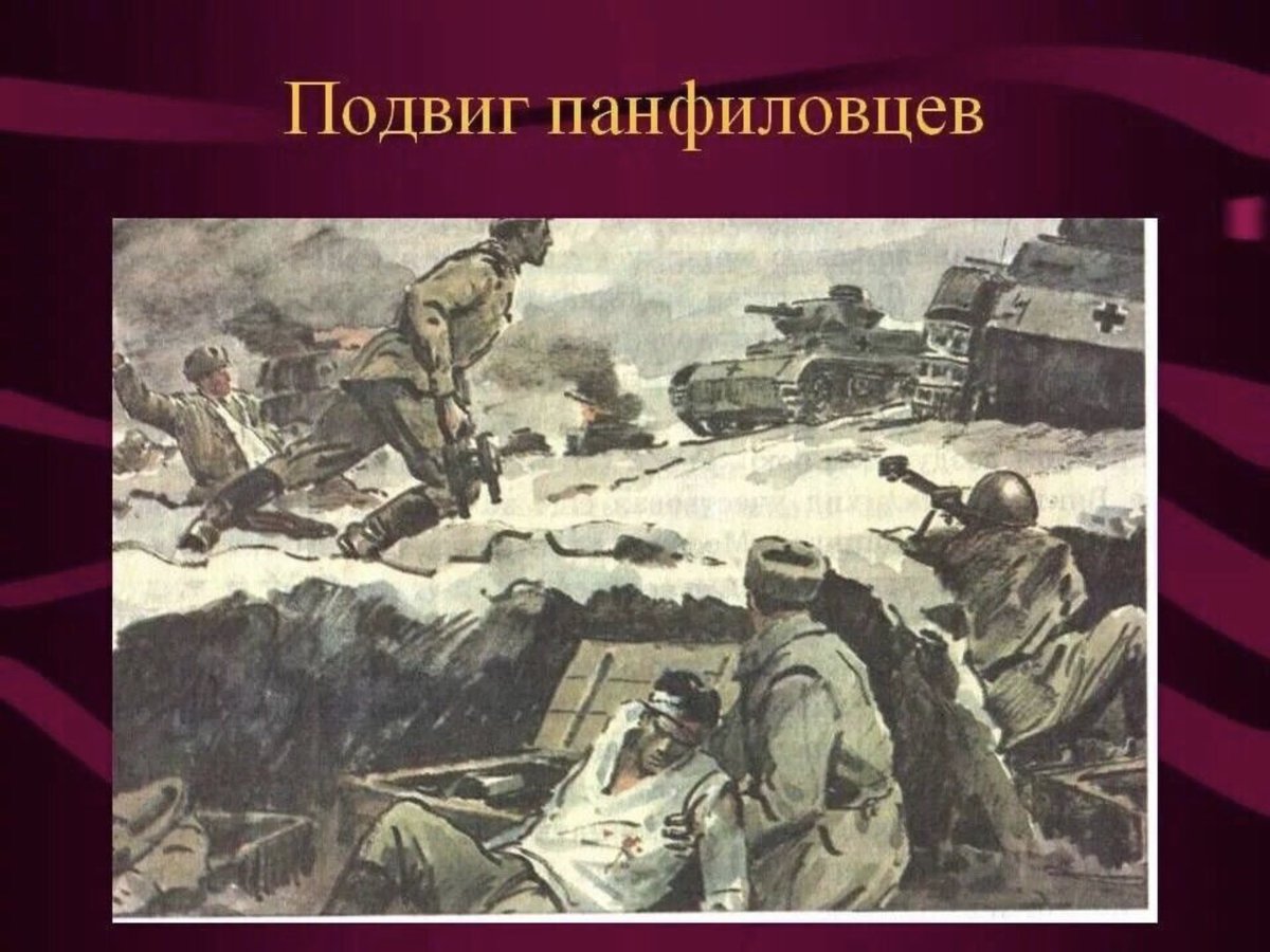 В каких произведениях есть подвиг. 1941 Подвиг Панфиловцев. 28 Панфиловцев 1941. Битва под Москвой 28 Панфиловцев. Подвиг 28 Панфиловцев в битве за Москву.