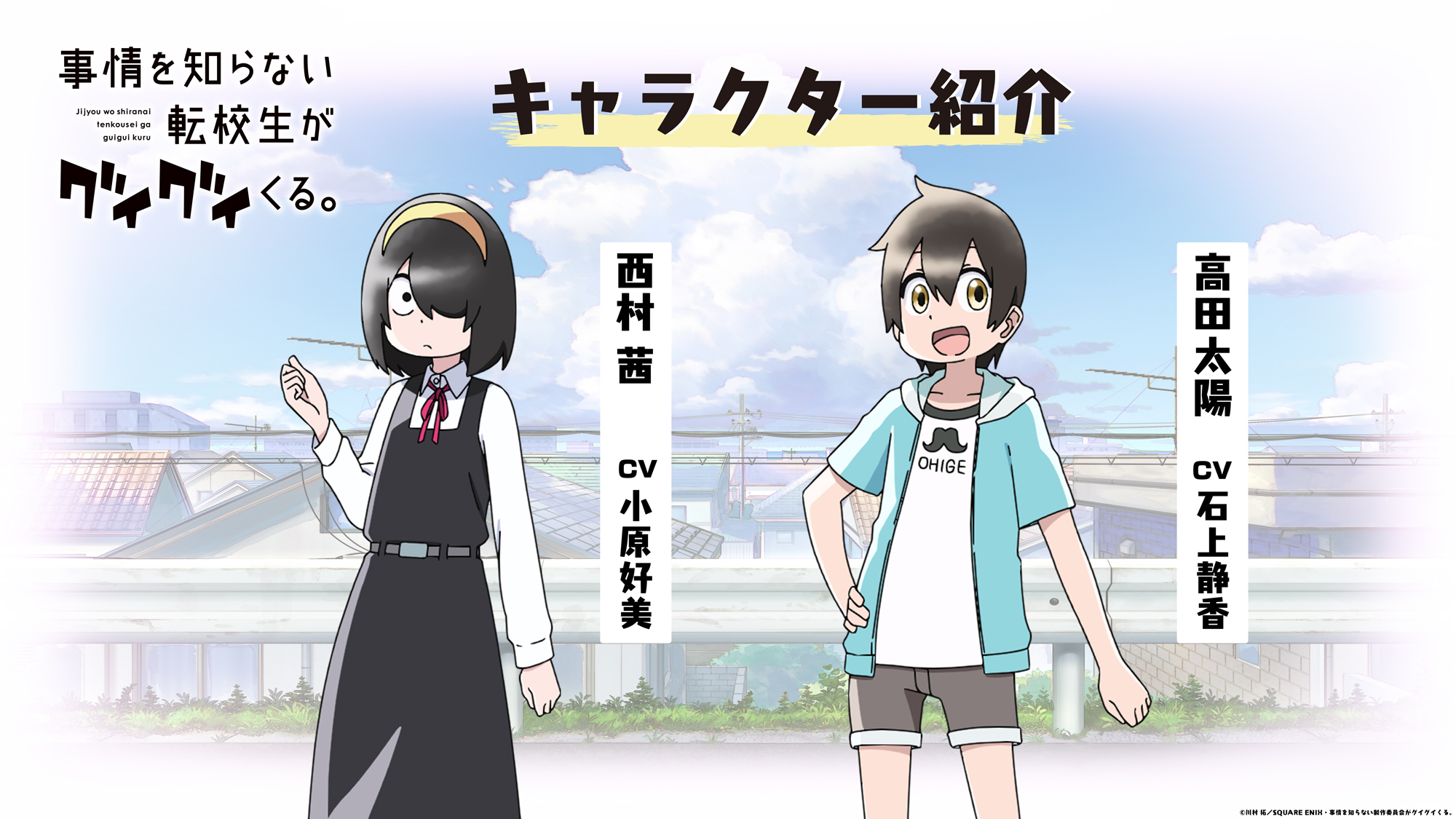 事情を知らない転校生がグイグイくる。』TVアニメ公式
