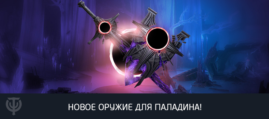 Skyforgegame's tweet photo. Может ли паладин, истинный воин света, использовать оружие тьмы? Почему нет, если оно будет служить благому делу! До 30 ноября приобретайте набор «Темная материя» — и получите новое оружие для паладина «Имай, бездна величия»!
https://t.co/0RWtklCBzF https://t.co/YvNpxbdaWX