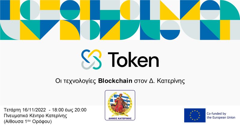 Today, the Municipality of Katerini (Greece) is organizing an open-to-the-public event, where the results of the application of #Blockchain technologies in the Municipality will be presented and the value of digital transformation will be highlighted. #DLT #SmartCities #TOKEN