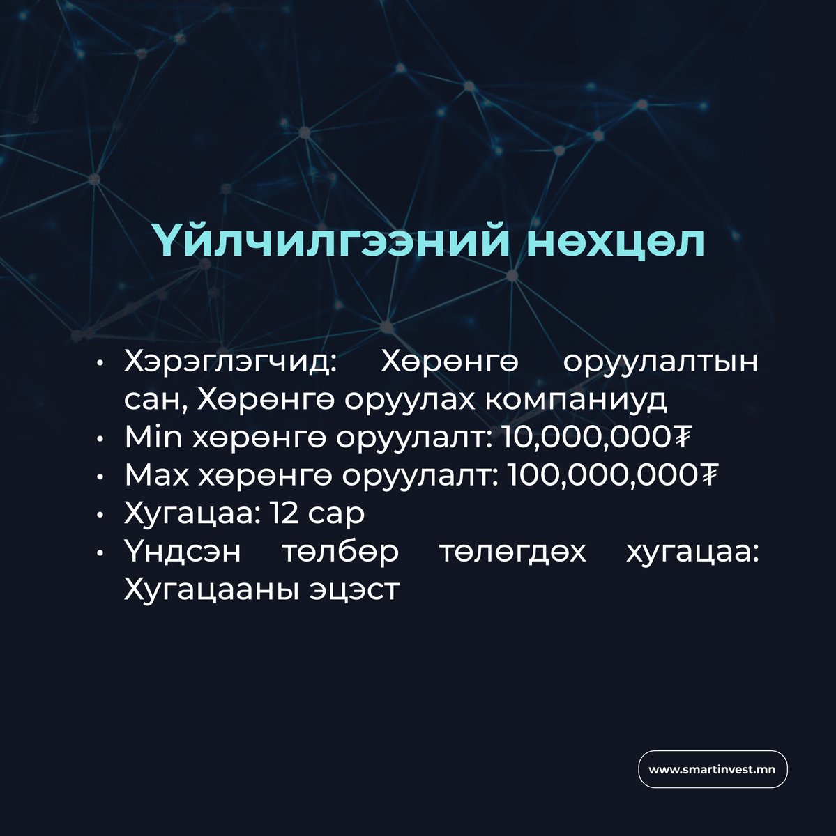 Смарт инвест үйлчилгээ авах хүсэлтэй байгууллагууд дараах формыг бөглөнө үү.
forms.gle/XXDJjvPjesMUxL…