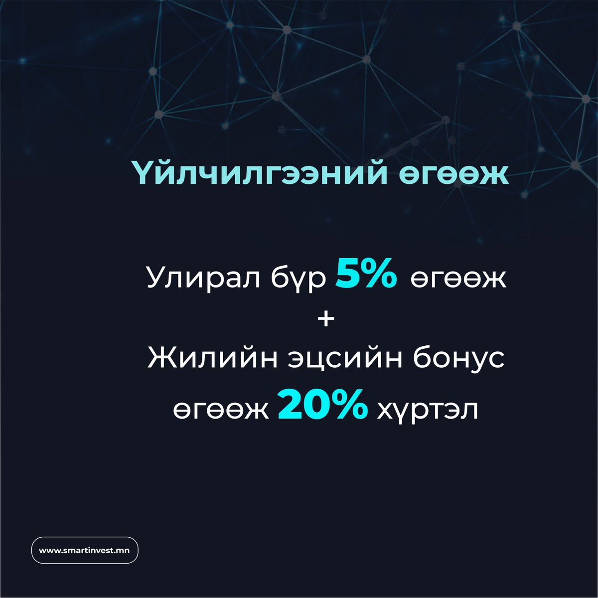 Смарт инвест үйлчилгээ авах хүсэлтэй байгууллагууд дараах формыг бөглөнө үү.
forms.gle/XXDJjvPjesMUxL…
