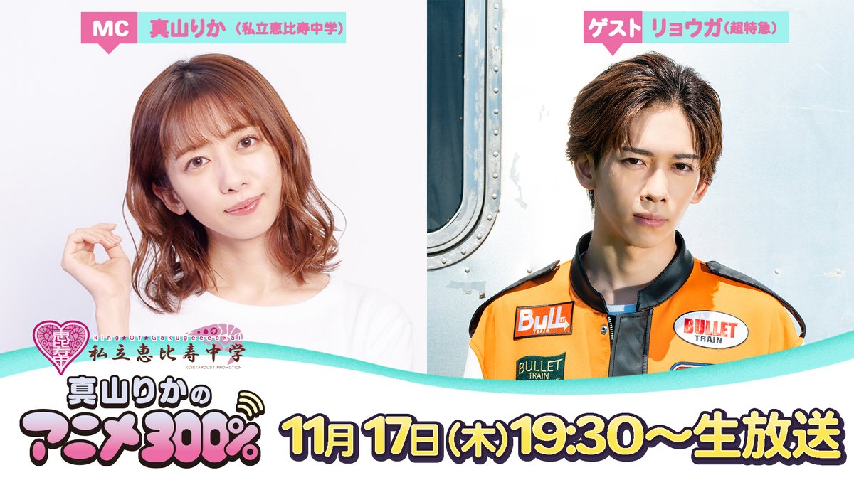 タワーレコード渋谷店(Taylor's Version) on X: #エビ中 #真山りか ちゃん レギュラー番組 「真山りかのアニメ300%」  本日の生配信に 3号車 #リョウガ さんがゲスト出演ｯ☆ 3、紫、アニメ好きと共通点の多いふたり…  前半は無料視聴可能ですのでぜひご覧下さい🙆‍♀️(蒼 ...
