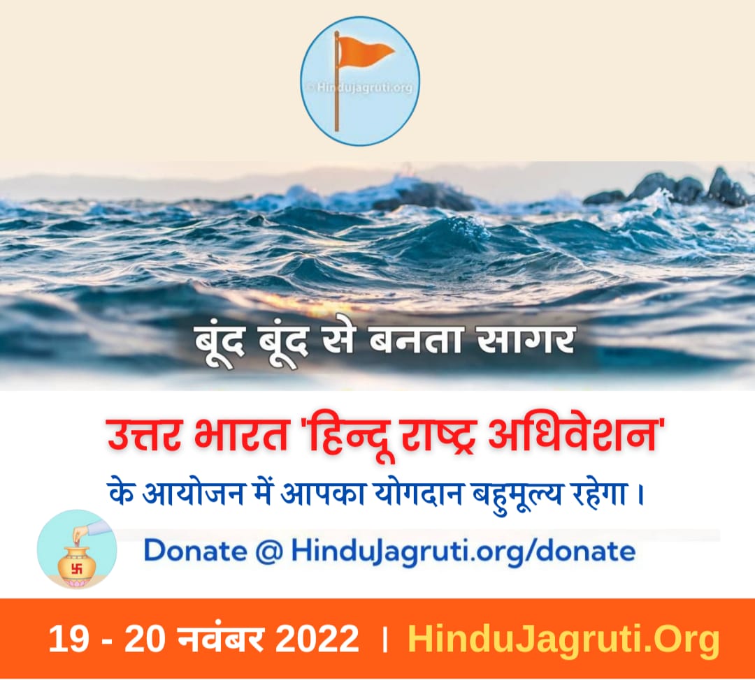 HJS_Delhi's tweet image. ⛳️ भारत को हिन्दू राष्ट्र बनाने की मांग को लेकर आ रहा है,

🚩उत्तर भारत हिन्दू राष्ट्र अधिवेशन 🚩
(19 नवंबर से 20 नवंबर 2022 )

इस अधिवेशन के आयोजन में आपका योगदान बहुमूल्य रहेगा !

Donate @ HinduJagruti.org/donate